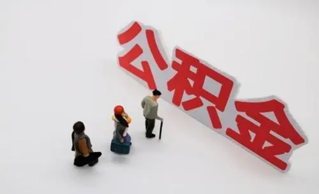 资阳公积金专业代办
